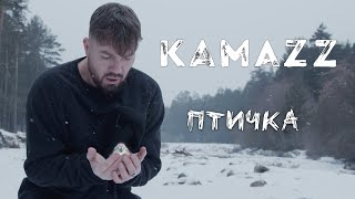 Kamazz - Птичка