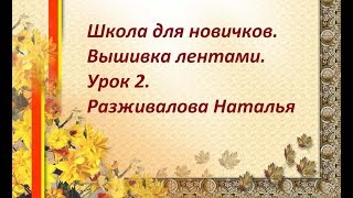 Школа для новичков. Вышивка лентами. Урок 2. Инструменты. Материалы.