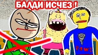 БАЛДИ ИСЧЕЗ ! НОВЫЕ ПЕРСОНАЖИ ТЕПЕРЬ ОДНИ ! - Baldi's Fun New School Plus Alpha 2 [Балди Мод]