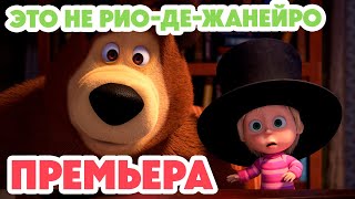 Маша и Медведь 💥НОВАЯ СЕРИЯ 2024💥Это не Рио-де-Жанейро! 🤨🦜 (серия 125) Masha and the Bear