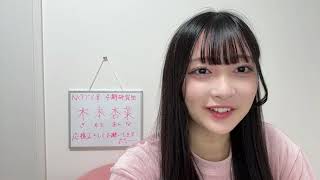 2024年10月21日19時00分42秒 木本 杏菜（NGT48） KIMOTO ANNA