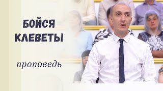 Бойся клеветы / Проповедь