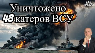 ВС РФ уничтожили 48 катеров ВСУ.США обнаружили секретный флот России. Мечта Зеленского атака Кремля.