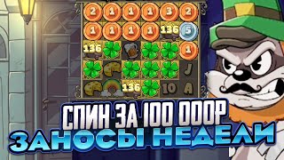 5 СПИНОВ ПО 100 000Р!! НУ Я ПОСТАВИЛ РЕКОРДНЫЙ СПИН! СЛОВИЛ МОНЕТУ НА X250 LE BANDIT / ЗАНОСЫ НЕДЕЛИ