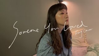 Lewis Capaldi－Someone You Loved┃cover by 方志云 Fang Chih Yun