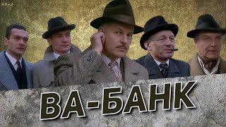 ВА-БАНК, культовое польское кино в отличном качестве.