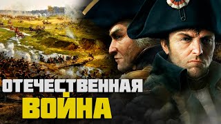 Отечественная война 1812 года кратко. Бородино. Победа над Наполеоном