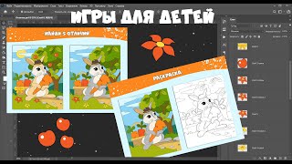 Найди 5 отличий и Раскраска - две игры в одном МК  #фотошоп​ #шаблонигры​ #игрыдетям​ #раскраска