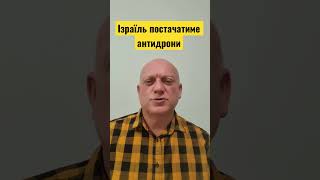 Ізраїль постачатиме антидрони