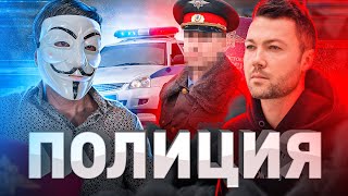 ⚠️ КАК ВЕСТИ СЕБЯ С ПОЛИЦИЕЙ: СОВЕТЫ МУЛЬТИЧЕЛА