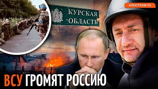 АУСЛЕНДЕР: Новые успехи ВСУ, Путин в ярости кидается на своих