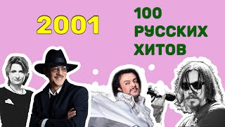 100 русских хитов 2001 года🎵🔝 🎵