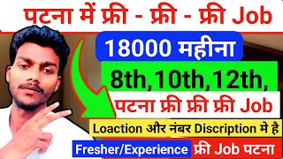 पटना में फ्री Job जल्दी लो जाओ Interview दो Loacrion Number Discription मे है।। free job patna 2024