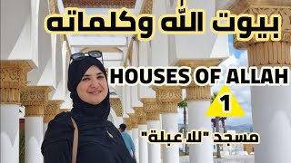 جولة حول بيوت الله  وقراءة القرآن. مسجد للا عبلة ب طنجة . Masjid Tour and Quran .  Morocco ❤️