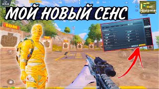 МОЙ НОВЫЙ СЕНС 🔥ПУБГ МОБАЙЛ ОБНАВЛЕНИЯ 2.1🔥СЕКРЕТ ЗАЖИМ В ТОЧКУ ✅АЙПАД 8,9,АЙПАД ПРО , МИНИ 5,6🔥