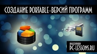 Быстрое создание Portable версий программ | PC-Lessons.ru