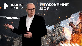 Документальные фильмы/Вторжение ВСУ/Военная тайна с Игорем Прокопенко/17 08 2024