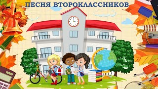 Песня второклассников