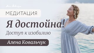 Я достойна!  Медитация   доступ к изобилию