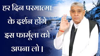 हर दिन परमात्मा के दर्शन होंगे इस फार्मूला को अपना लो | Sant Rampal Ji Maharaj Satsang | Ravi Das