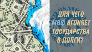 Радио НОД: Для чего МВФ вгоняет государства в долги? (8.06.2020 Роман Киселёв)