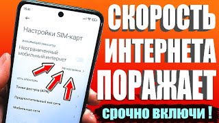 НЕОГРАНИЧЕНЫЙ МОБИЛЬНЫЙ ИНТЕРНЕТ👉Срочно ИЗМЕНИ Эти настройки Sim-карты!Как УСКОРИТЬ ИНТЕРНЕТ и СВЯЗЬ