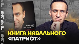 Навальный в тюрьме написал книгу. Почему так важно прочитать книгу «Патриот»