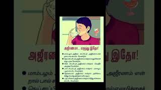 அஜீரண மருந்து இதோ#shorts