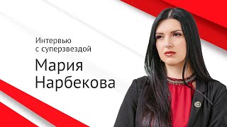 Интервью с суперзвездой: Мария Нарбекова