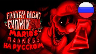 MARIO'S MADNESS НА РУССКОМ + РУСИФИКАТОР // фнф, fnf