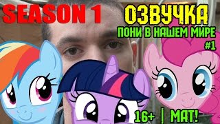 Пони в нашем мире (сезон 1, эпизод 1) [ОЗВУЧКА] 16+ / Pony meets World - S1, E1 (MLP in real life)