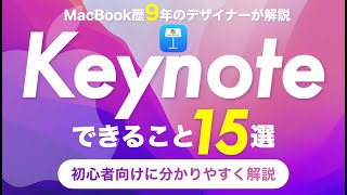 【知らないと損】Keynoteでできること15選をデザイナーが解説