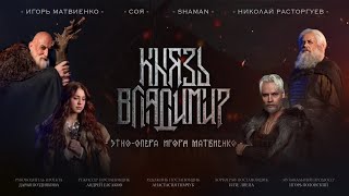 Этно-опера «Князь Владимир» с участием SHAMAN будет показана в Государственном Кремлевском дворце