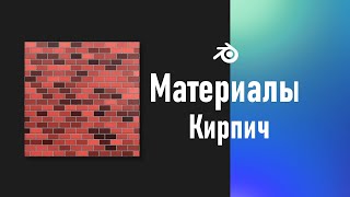 3. Blender. Кирпичи (Bricks Node) и Шашечки (Checker Node) | "Горящая бумага" (Материалы)