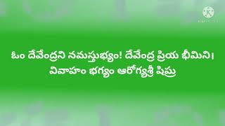 Kathyayani Mantra In Telugu|Chant this Mantra to Get Married For Women| Remedy for Delayed Marriages