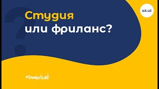 Cтудия или фриланс?