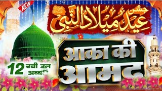 12 रबी उल अव्वल नात |Juloos Special Naats 2023 12 Rabi ul Awwal Juloos 2023 | Eid Milad un Nabi naat