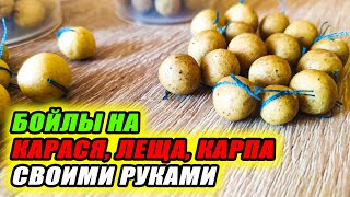 Эти самодельные БОЙЛЫ КОСЯТ КАРАСЯ, ЛЕЩА и КАРПА! Как сделать БОЙЛЫ для РЫБАЛКИ СВОИМИ РУКАМИ?!