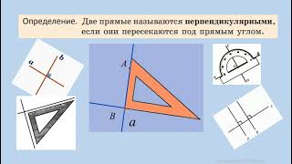 Перпендикулярные прямые геометрия 7