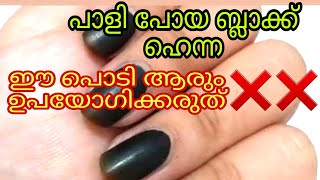 പാളി പോയ ബ്ലാക്ക് ഹെന്ന.. ആരും വെറുതെ ക്യാഷ് കളയണ്ട // Black Henna / Black Mehandhi