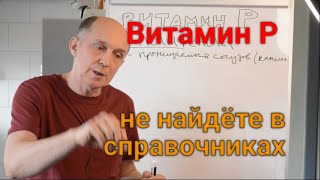 Витамин Р. Полифенолы