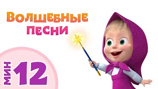 САМЫЕ ВОЛШЕБНЫЕ ПЕСНИ МАШИ🧚‍♀️💗 Сборник песен для детей 🎵👱‍♀️ Маша и Медведь🐻