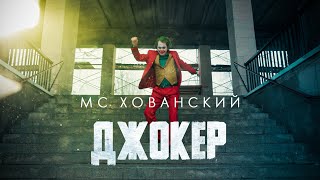 Мс Хованский - Джокер