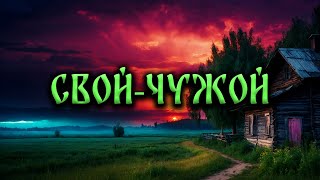 СВОЙ-ЧУЖОЙ! Страшные Истории На Ночь