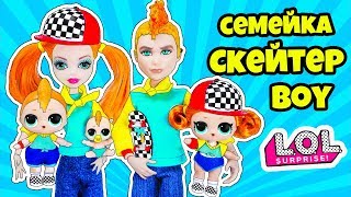 СЕМЕЙКА Скейтер БОЙ Hairgoals Куклы ЛОЛ СЮРПРИЗ! Мультик Sk8er GRRRL LOL Families Surprise Unboxing