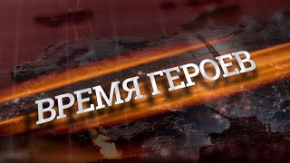 Время героев. Кирилл Богомазов