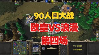 赢的2000，输的一分没有，浪漫 vs Happy！魔兽争霸3