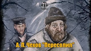 Чехов Антон Павлович - Пересолил. РЕАЛИЗМ/ИРОНИЯ Аудиокниги читает ЧеИзС