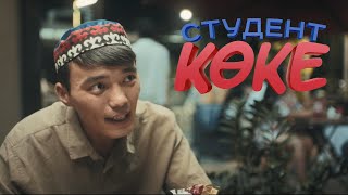 СТУДЕНТ КӨКЕ  | Ресми трейлер | Фильм 2024