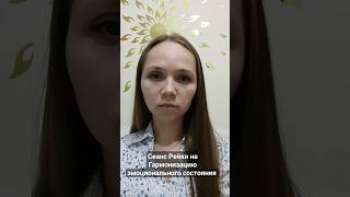 Сеанс Рейки. Гармонизация эмоционального состояния. #reiki